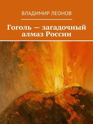 cover image of Гоголь – загадочный алмаз России
